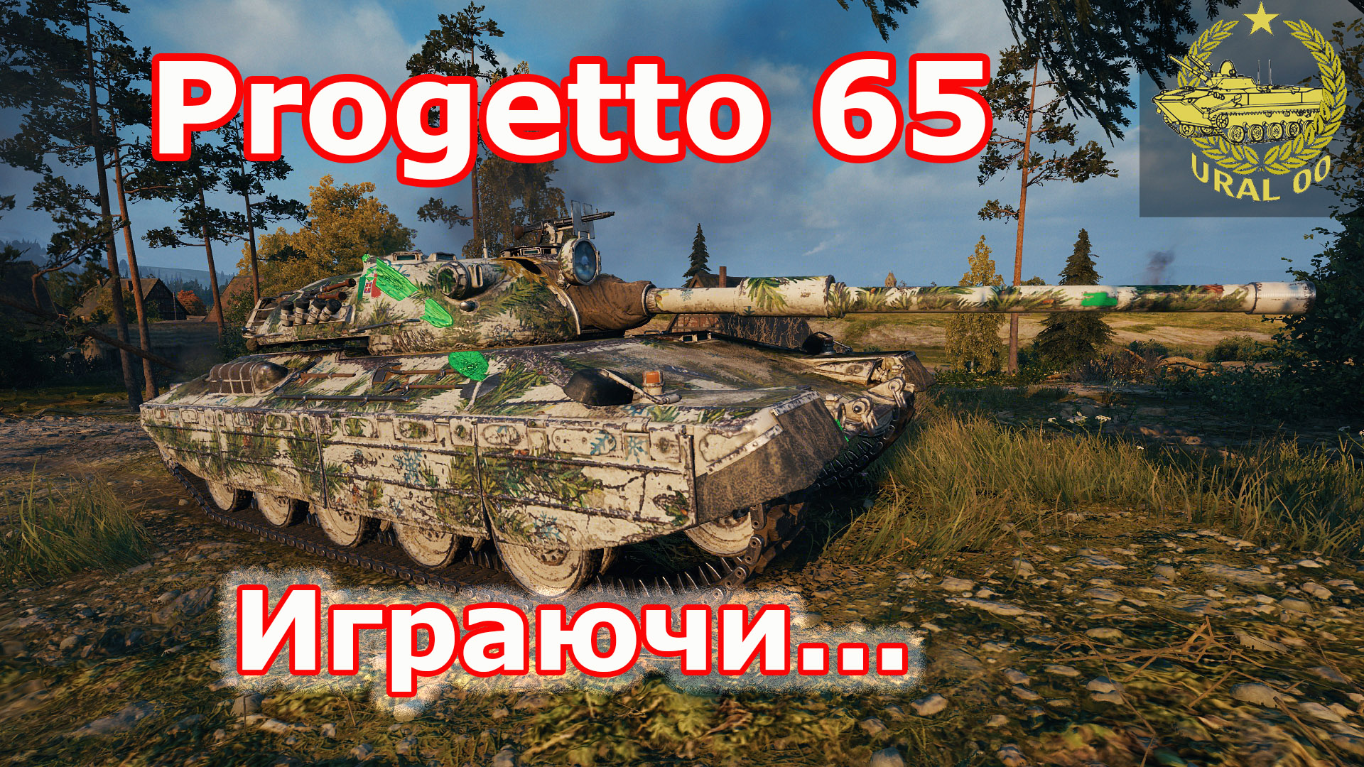 Progetto 65 в WOT ✮ Играючи... ✮ WORLD OF TANKS ✮ смотреть онлайн