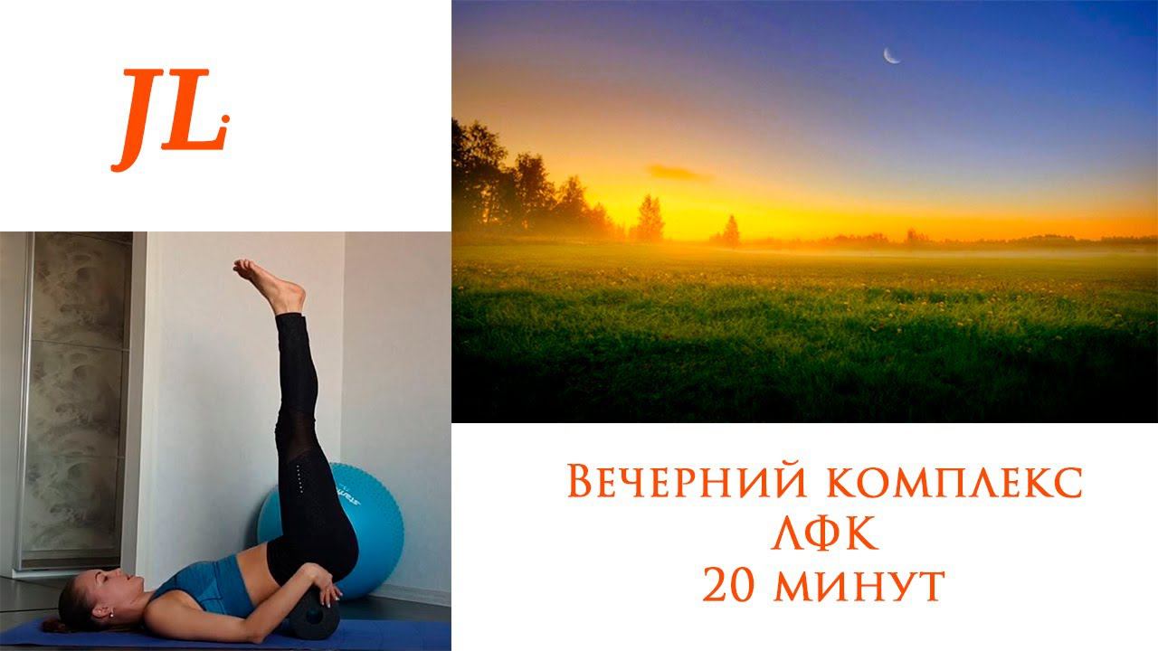 Вечерний комплекс по ЛФК 20 минут. смотреть онлайн
