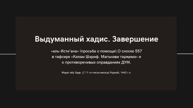 «аль-Исти’ана» (просьба о помощи) - сноска 557