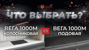 Сравнение подовой и колосниковой топок ВЕГА 1000М от «ЭкоКамин». Что же выбрать?
