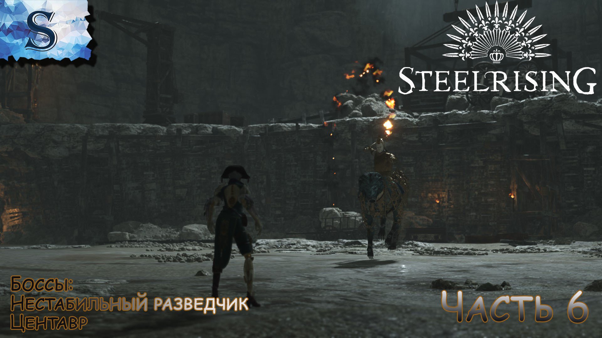 Steelrising полное прохождение #6 ◇ Босс: Нестабильный разведчик, Центавр ◇ walkthrough