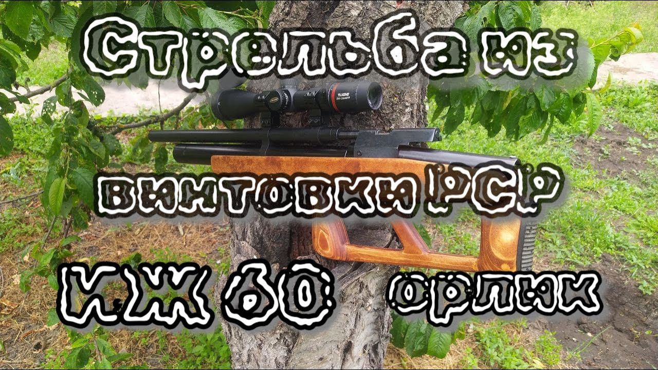 ИЖ 60 РСР "орлик" дальность стрельбы пулей люман фиел таргет 0.68 смотреть онлайн