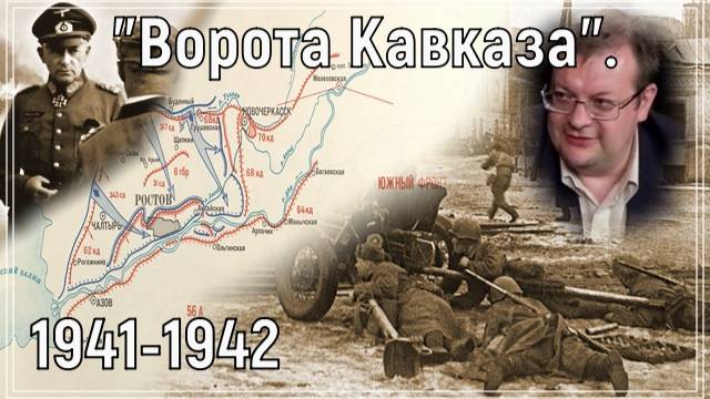 Ворота Кавказа 1941-1942. Алексей Исаев. История ВОВ. смотреть онлайн