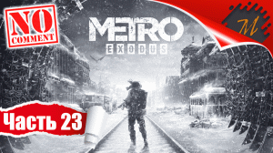 Прохождение игры Metro Exodus ➤ Часть 23 — Тайга | Опасные земли Хозяина Леса