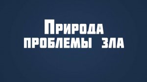 ST815 Rus 1. Природа проблемы зла. Дэвид Юм и три предпосылки.