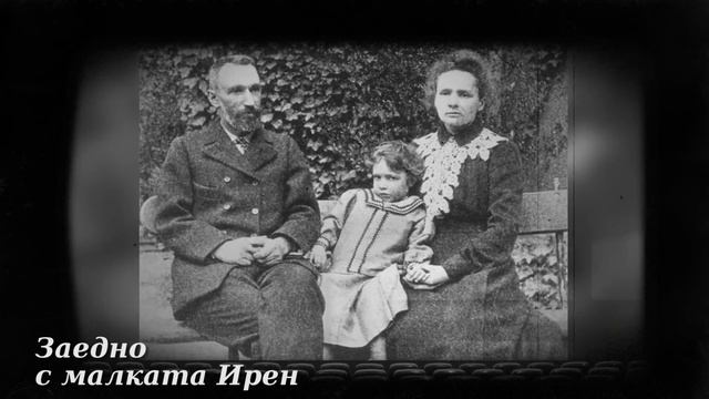 Мария Кюри - радиоактивната жена смотреть онлайн
