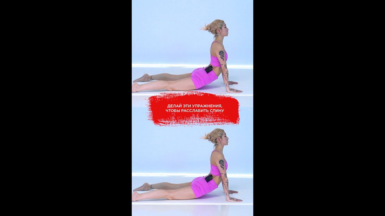 БОЛЬШОЙ КОМПЛЕКС НА ЗДОРОВУЮ СПИНУ / КАК СНЯТЬ ЗАЖИМЫ И РАССЛАБИТЬ СПИНУ #shorts смотреть онлайн