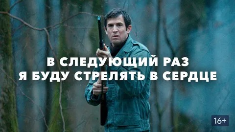 В следующий раз я буду стрелять в сердце - Русский трейлер (HD) смотреть онлайн