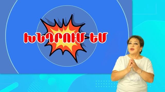 Շնորհակալություն /Ժեստերի լեզվով թարգամանությամբ/With sign language translation смотреть онлайн