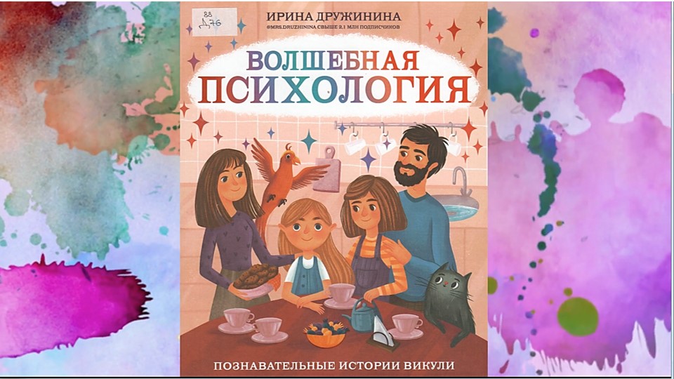 И. Дружинина. «Волшебная психология» смотреть онлайн
