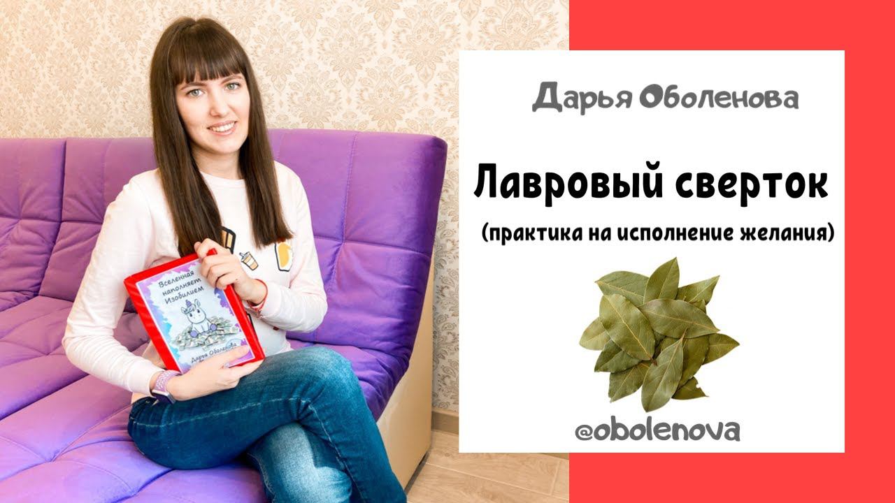Ритуал на ИСПОЛНЕНИЕ ЖЕЛАНИЯ- Практика с Лавровым листом! Срочно всем попробовать! смотреть онлайн