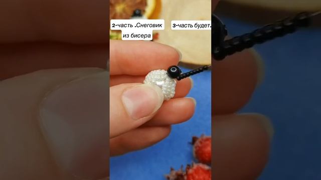 2-часть. Снеговик из бисера.~~~~~Как сделать снеговик из бисера? (3- часть будет) смотреть онлайн