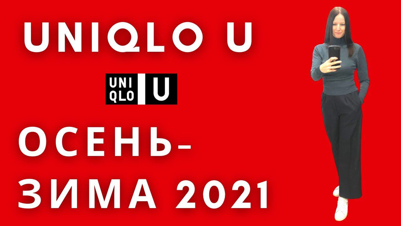 ЮНИКЛО U Осень-зима 2021 полный обзор с примерками. Шопинг Влог. смотреть онлайн