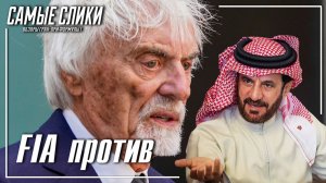 ФИА против всех или все против ФИА