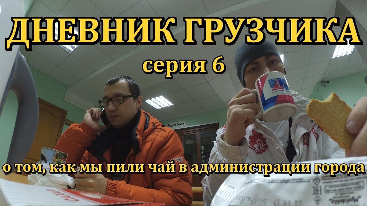 VLOG: ДНЕВНИК ГРУЗЧИКА (Серия 6): Пьем чай в Администрации Красноярска, посещение Paparazzi, Москва. смотреть онлайн