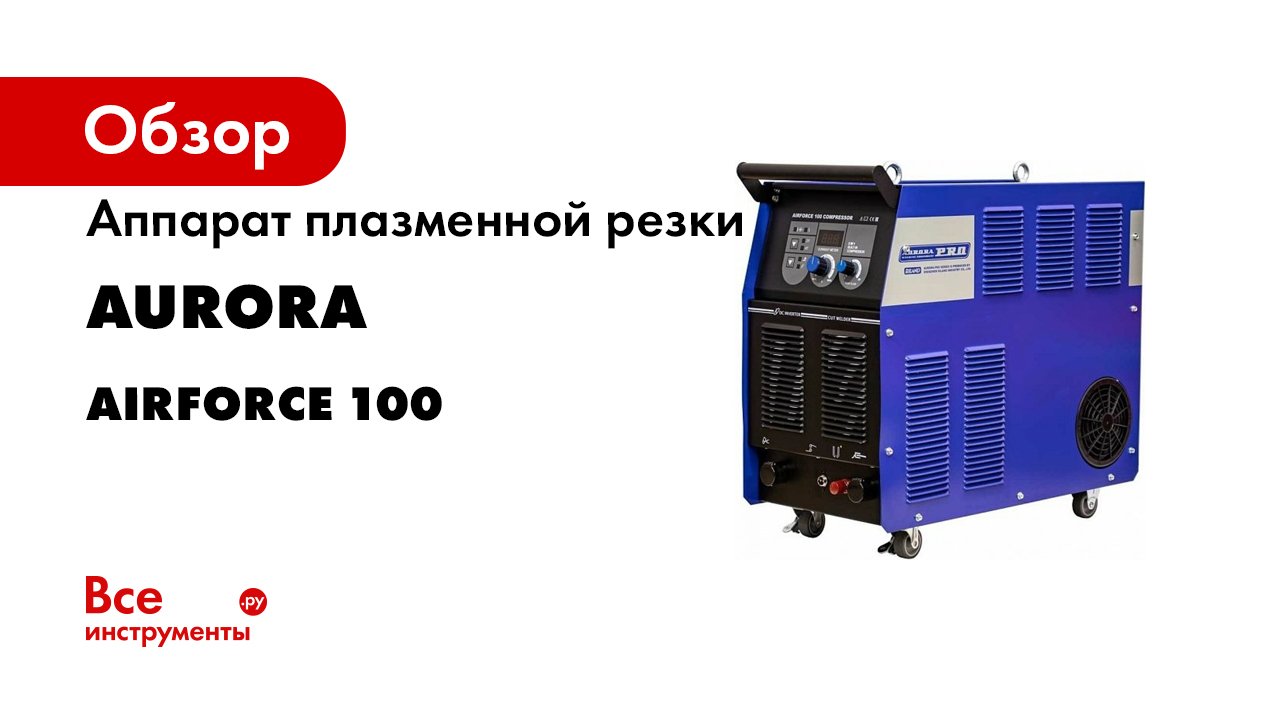 Аппарат плазменной резки Aurora AIRFORCE 100 Компрессор 31219
