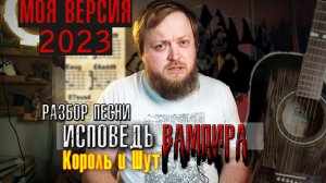 Исповедь вампира. Король и Шут: полный. разбор песни на гитаре с аккордами и боем