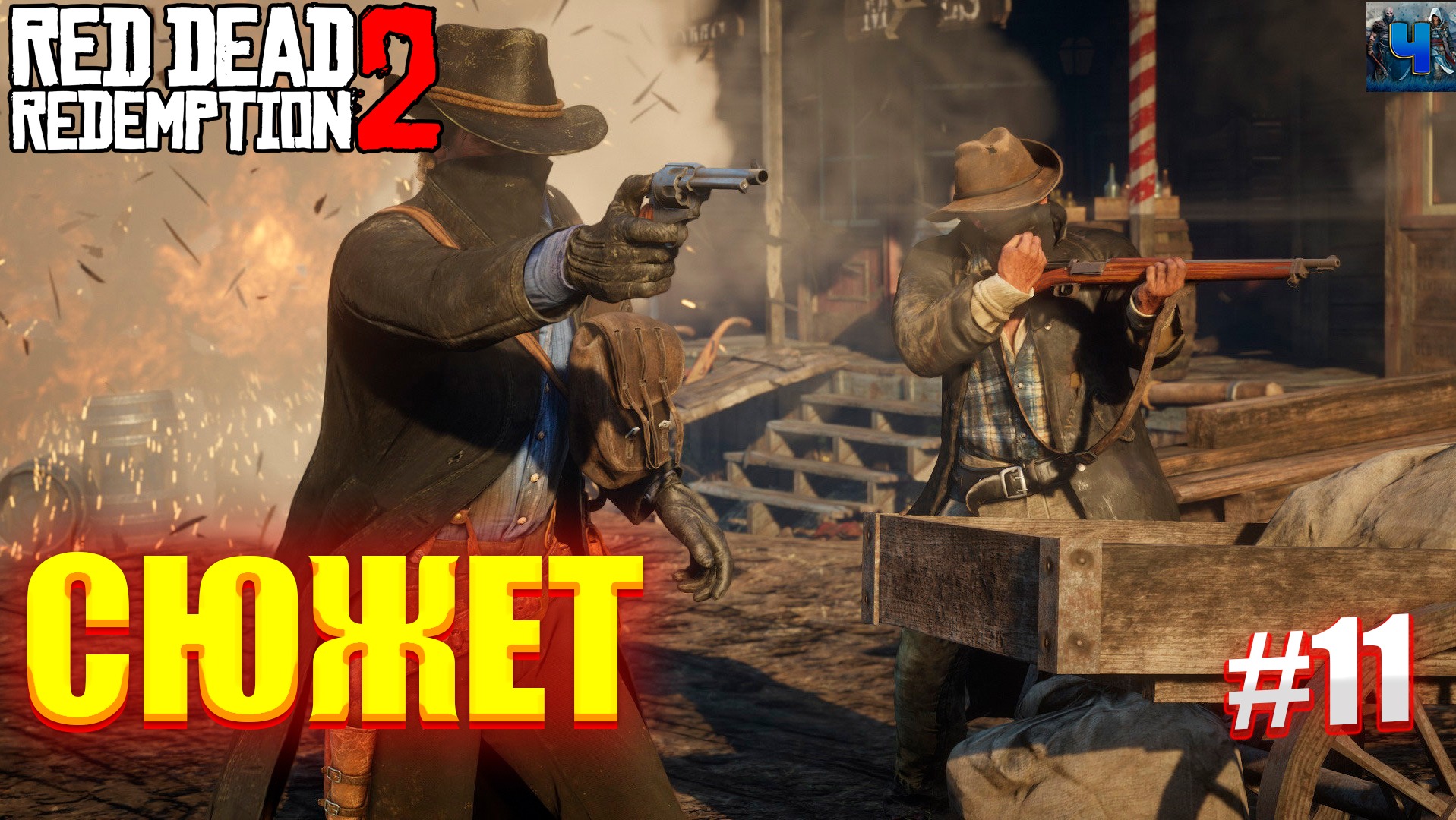 Red Dead Redemption 2/Обзор/Полное прохождение#11/Сюжет смотреть онлайн