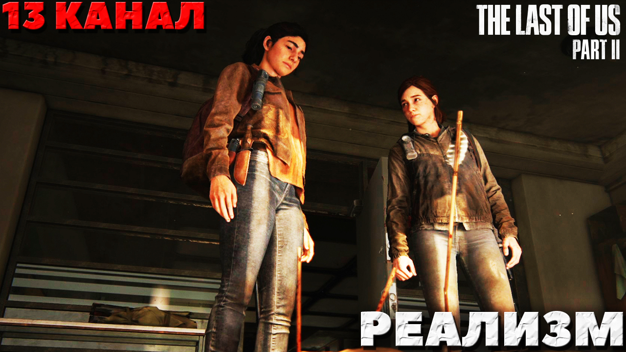 The Last of Us Part II(Одни из нас Часть II) - Реализм. Сиетл. 13 канал.