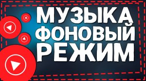Как слушать Ютуб Музыку в Фоновом режиме