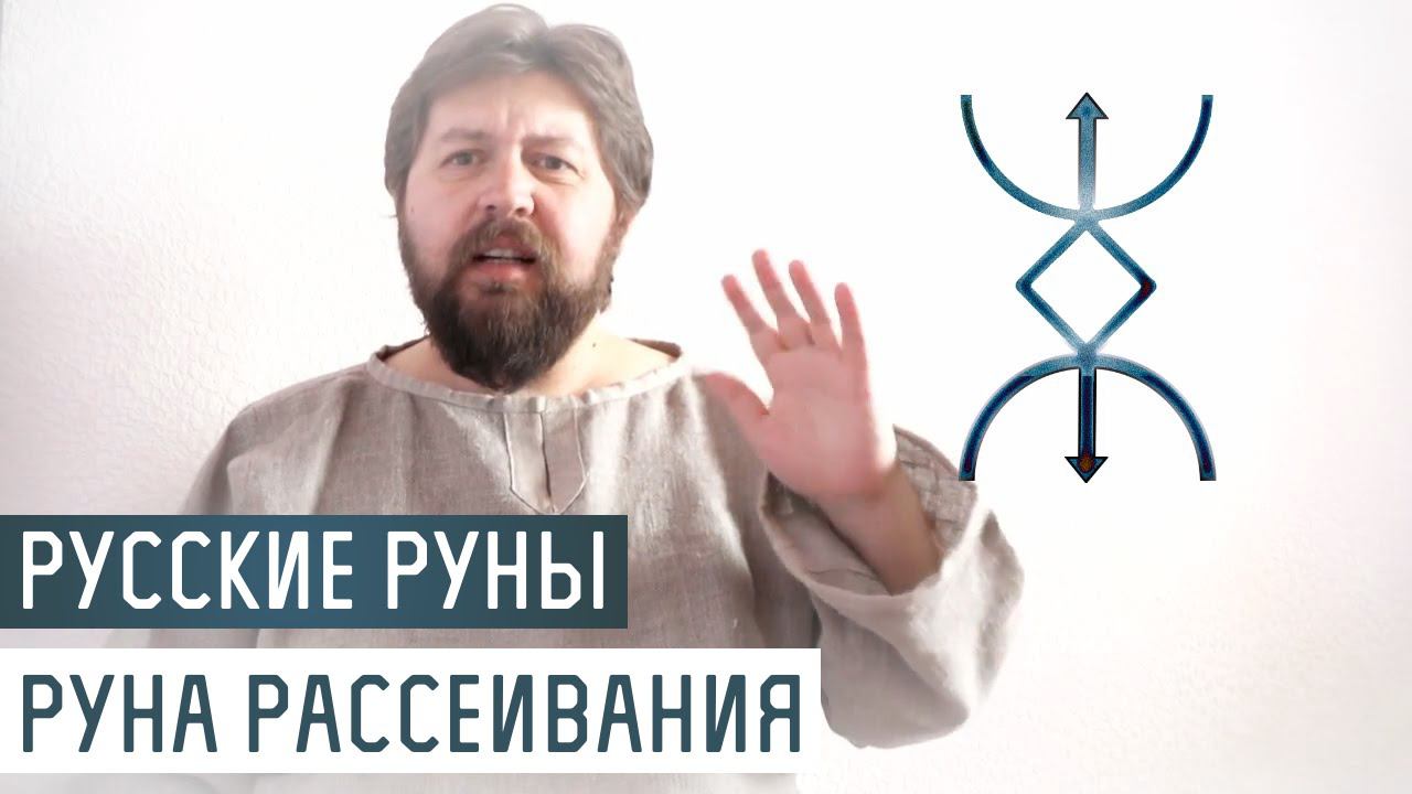 Русские Руны для участка: Руна Рассеивания смотреть онлайн
