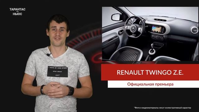 Состоялась премьера электрического Renault Twingo Z.E. смотреть онлайн