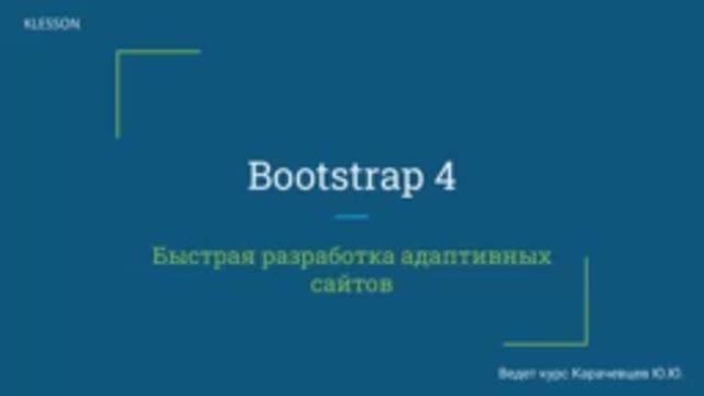 Bootstrap 4. Занятие 1 - Подключение смотреть онлайн