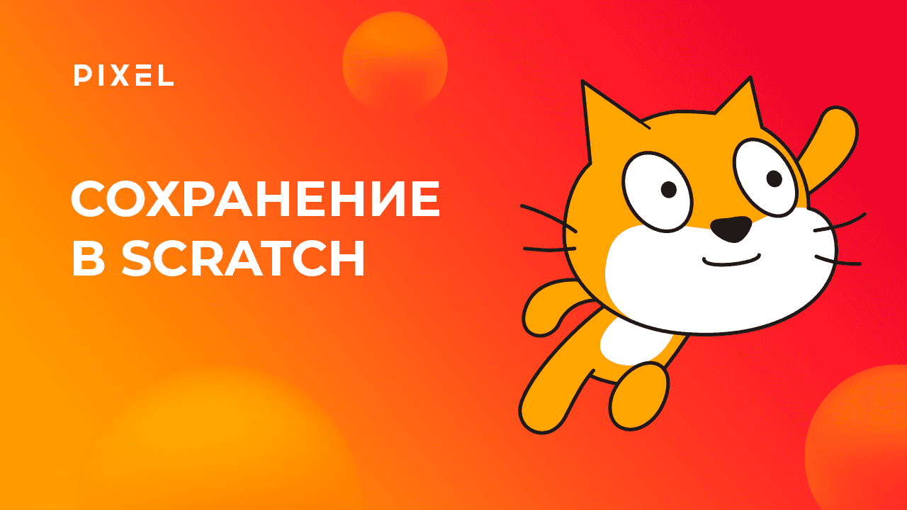 Как сделать сохранение в Scratch (Скретч) | Scratch программирование для детей и подростков онлайн смотреть онлайн