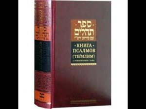 Книга Псалмов Давида (Тэилим)
