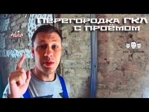 Как сделать перегородку из гипсокартона с дверью смотреть онлайн