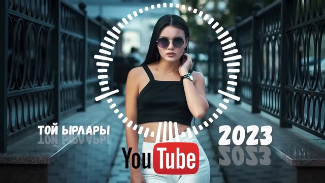 ТОЙ ЫРЛАРЫ 2023 💃 РАCСА БИЙЛЕЙ ТУРГАН ЫРЛАР