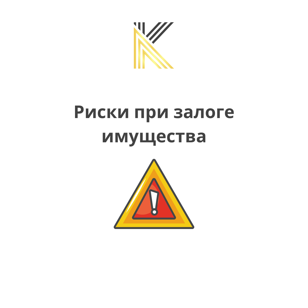 Зачем закладывать недвижимость?