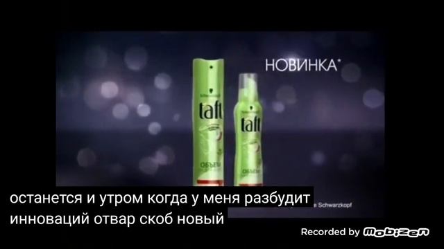 Schwarzkopf Taft объем лак для волос Schwarzkopf Taft объем мусс для волос 2012 реклама