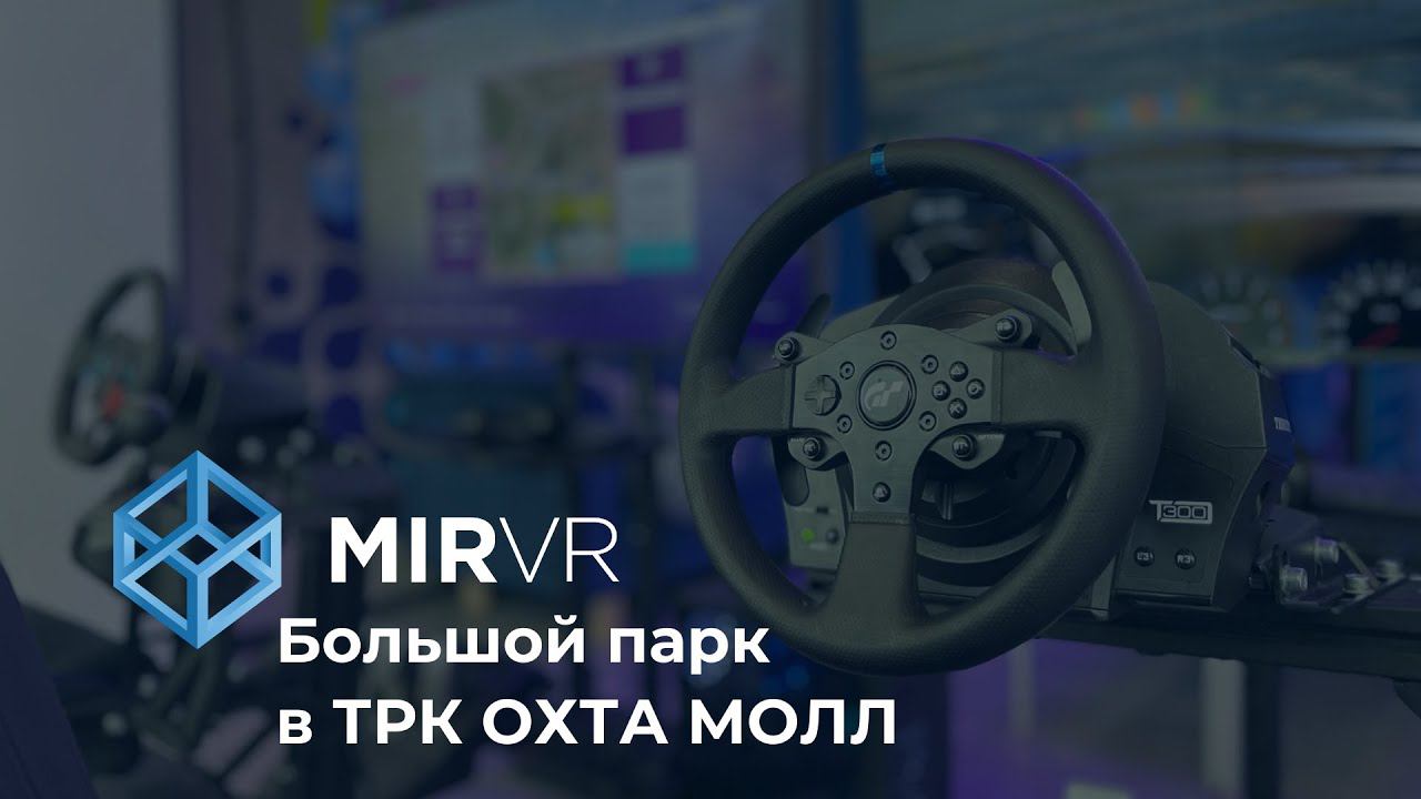 Клуб MIR VR в ТРК "Охта Молл" смотреть онлайн