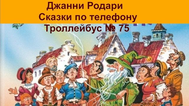 Джанни Родари Сказки по телефону Троллейбус номер 75 аудиокнига, сказки на ночь, сказки детям смотреть онлайн