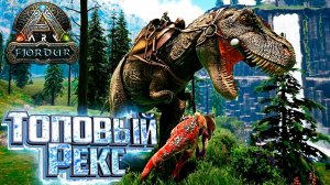 Приручаем и Разводим ТИРАННОЗАВРОВ - Fjordur ARK Survival Evolved Прохождение #10
