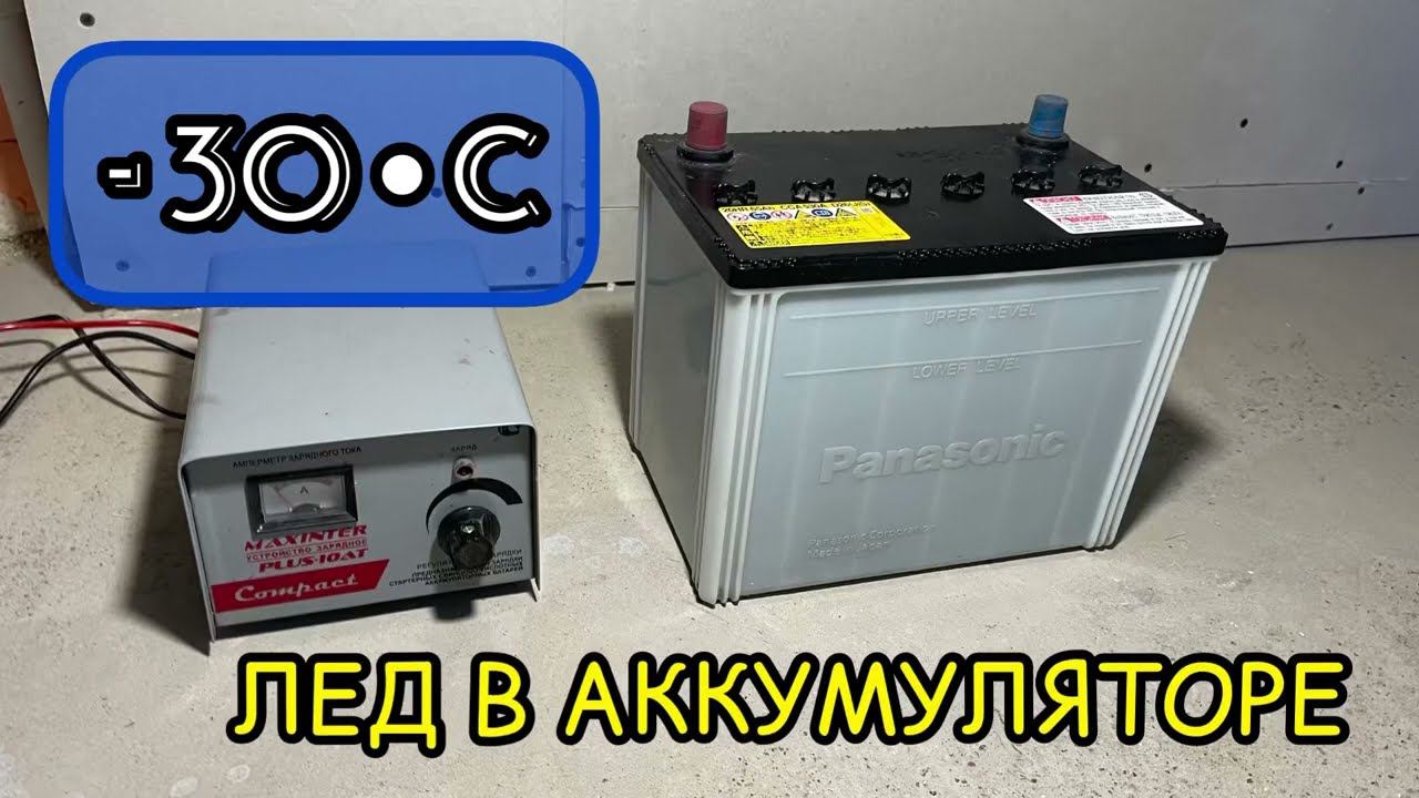 Замена электролита в аккумуляторе. Что делать, если в аккумуляторе лед? смотреть онлайн