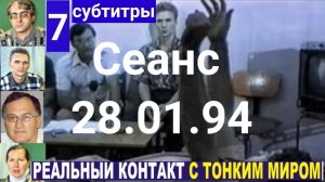 7 Контакт с тонким миром. 28.01.94 Субтитры.Волжские контакты