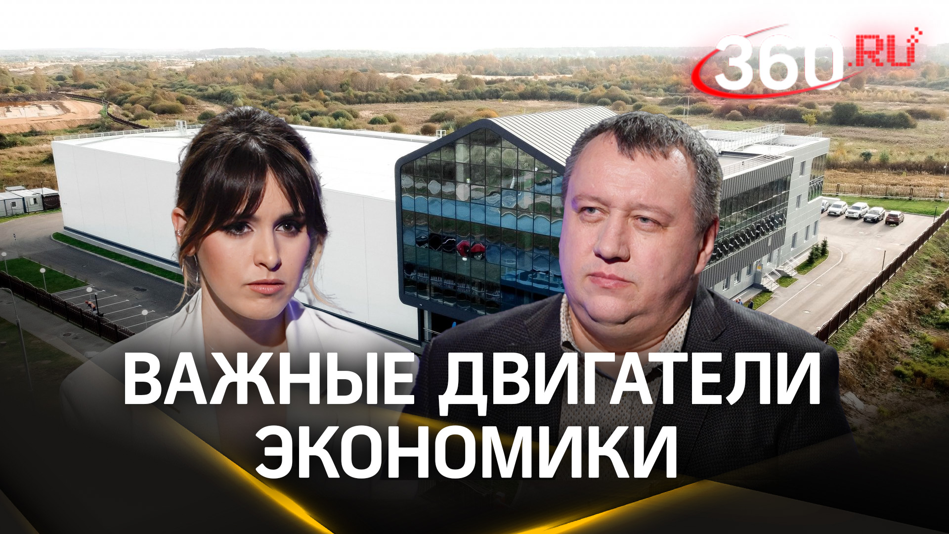 Особые экономические зоны и технопарки – это важные двигатели экономики Подмосковья