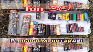 ТОП 30 ПЕТАРД,взрываем петарды,БОЛЬШАЯ ПЕТАРДА НЕ СРАБОТАЛА