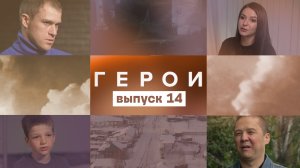 Герои, 14 выпуск