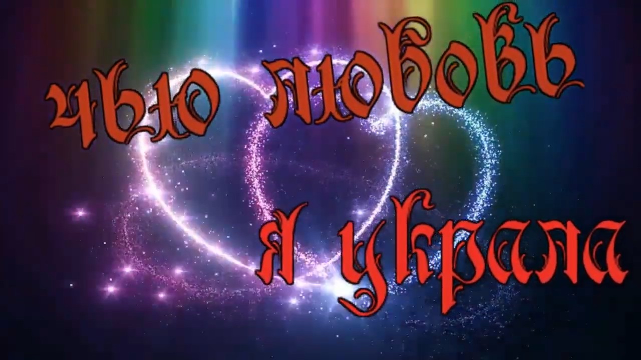 Светлана Галко - Чью любовь я украла.mp4 смотреть онлайн