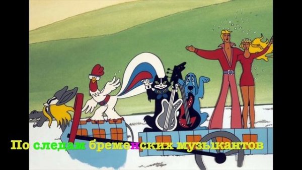По следам Бременских музыкантов