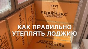 #RR# Утепление лоджии. Часть 5. Как правильно утеплить балкон лоджию