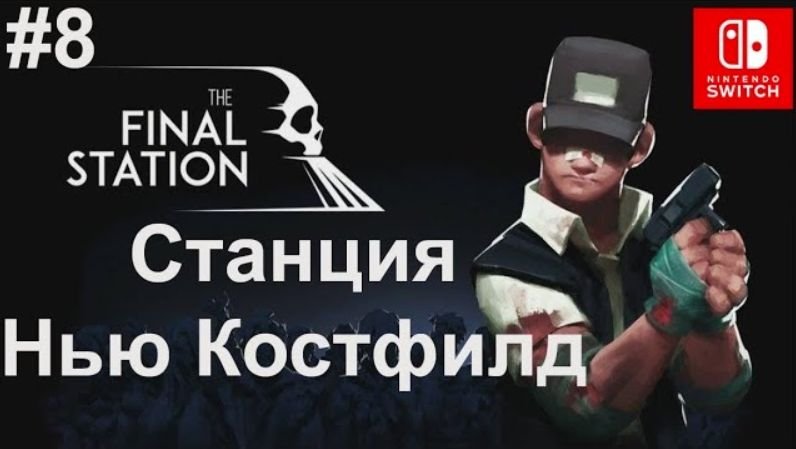 The Final Station #8 Станция Нью Костфилд. Station New Costfield смотреть онлайн