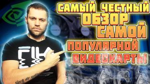 Обзор RTX 3050 САМЫЙ ЧЕСТНЫЙ ОБЗОР САМОЙ ПОПУЛЯРНОЙ ВИДЕОКАРТЫ