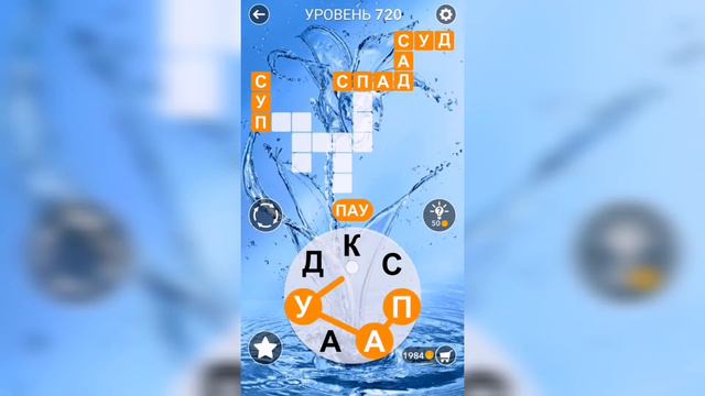 Word / Слово Крест: Поиск русского кроссворда / Уровень 720 смотреть онлайн