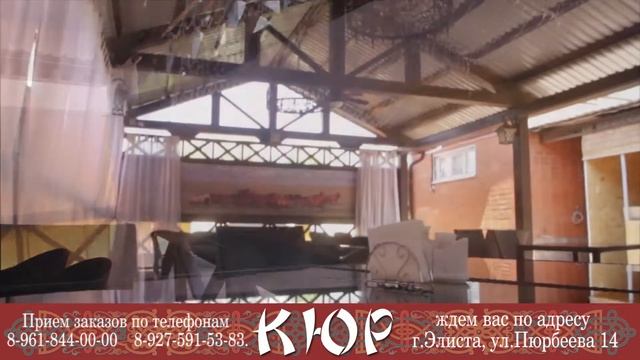 Экзотическая для туриста и традиционная для калмыка - Национальная кухня в кафе "КЮР"! смотреть онлайн