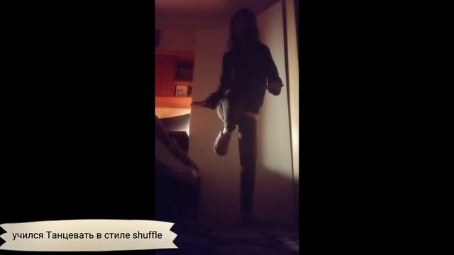 я учусь танцевать в стиле шаффл смотреть онлайн