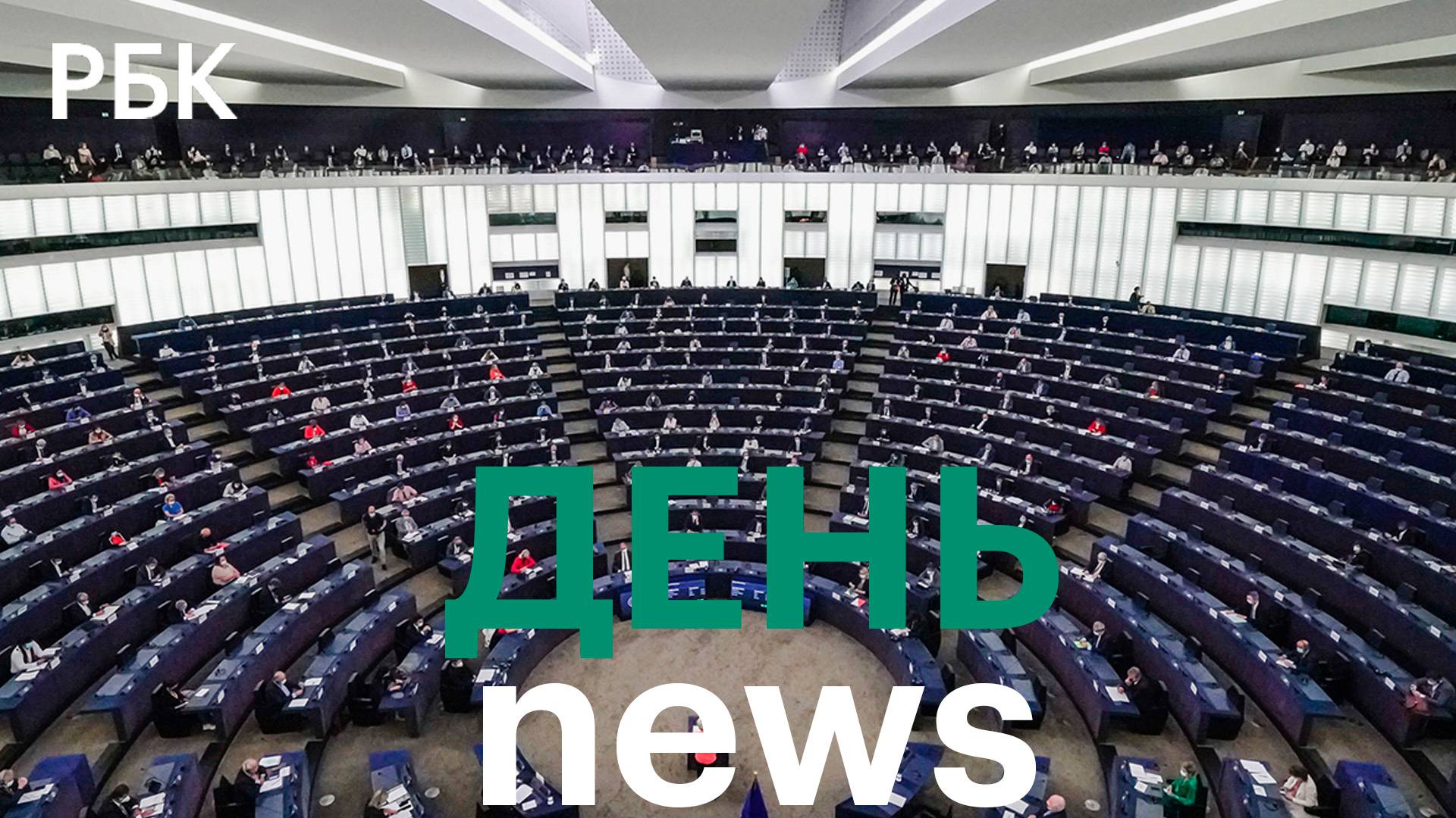 Итоги выборов в Европарламент. Саммит G7 пройдет в Италии